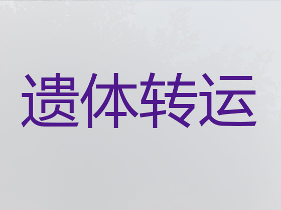 襄阳遗体运输服务